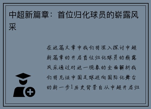 中超新篇章：首位归化球员的崭露风采