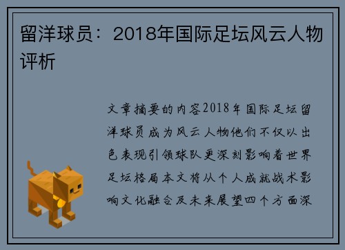 留洋球员：2018年国际足坛风云人物评析