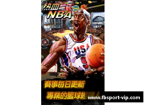 热血NBA：全面解析球场上的战术、明星与传奇