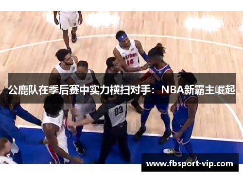 公鹿队在季后赛中实力横扫对手：NBA新霸主崛起