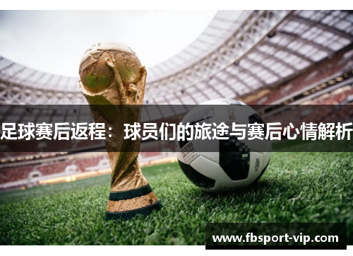 足球赛后返程：球员们的旅途与赛后心情解析