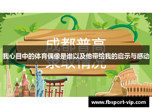 我心目中的体育偶像是谁以及他带给我的启示与感动