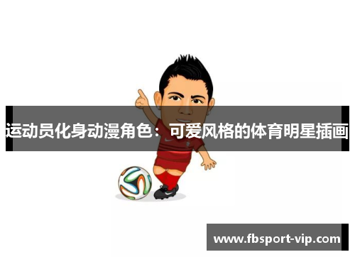 运动员化身动漫角色：可爱风格的体育明星插画