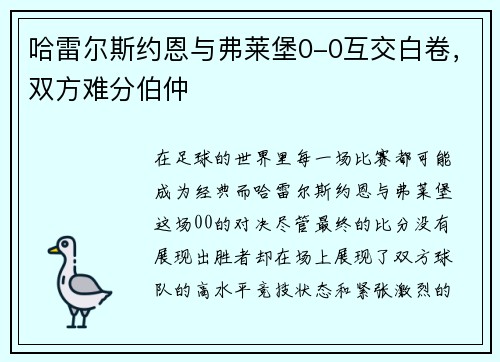 哈雷尔斯约恩与弗莱堡0-0互交白卷，双方难分伯仲