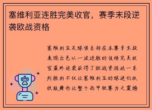 塞维利亚连胜完美收官，赛季末段逆袭欧战资格