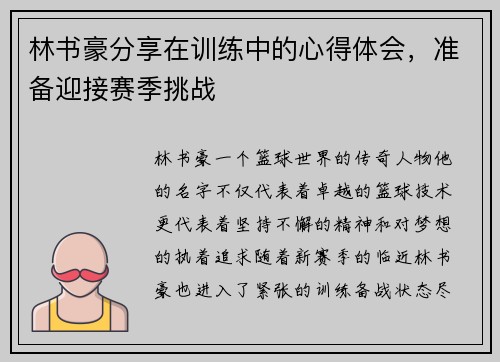 林书豪分享在训练中的心得体会，准备迎接赛季挑战