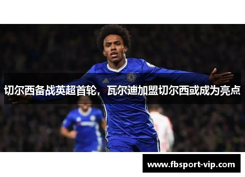 切尔西备战英超首轮，瓦尔迪加盟切尔西或成为亮点