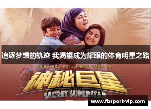 追逐梦想的轨迹 我渴望成为耀眼的体育明星之路
