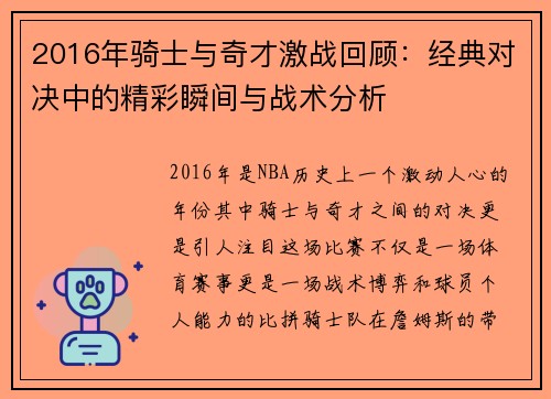 2016年骑士与奇才激战回顾：经典对决中的精彩瞬间与战术分析