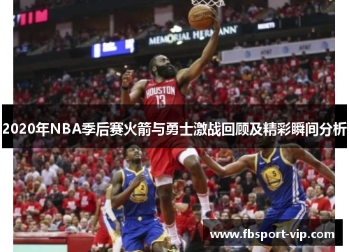 2020年NBA季后赛火箭与勇士激战回顾及精彩瞬间分析