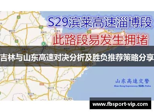 吉林与山东高速对决分析及胜负推荐策略分享