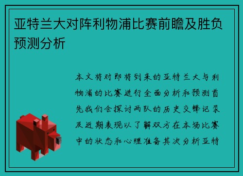 亚特兰大对阵利物浦比赛前瞻及胜负预测分析