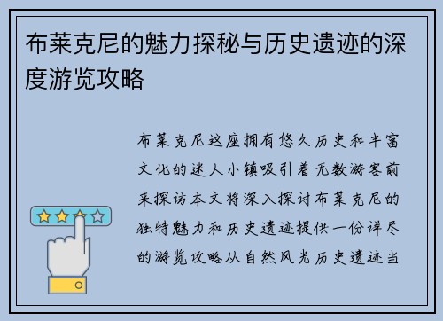 布莱克尼的魅力探秘与历史遗迹的深度游览攻略