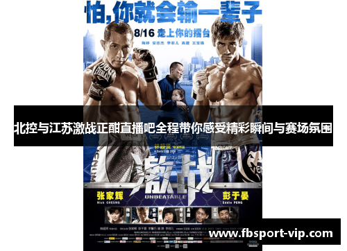 北控与江苏激战正酣直播吧全程带你感受精彩瞬间与赛场氛围