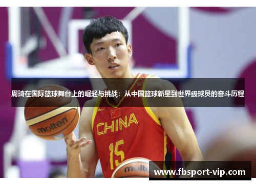 周琦在国际篮球舞台上的崛起与挑战：从中国篮球新星到世界级球员的奋斗历程