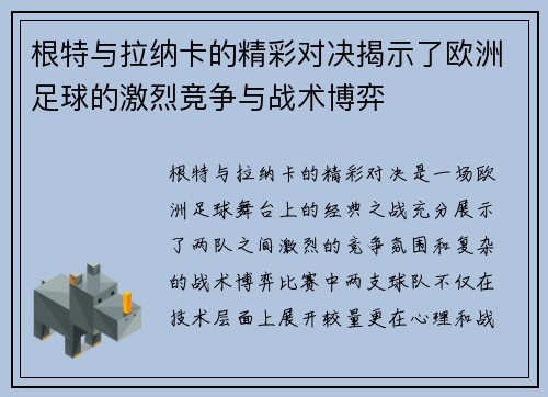 根特与拉纳卡的精彩对决揭示了欧洲足球的激烈竞争与战术博弈