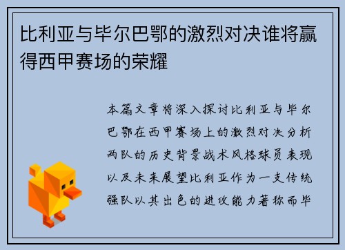 比利亚与毕尔巴鄂的激烈对决谁将赢得西甲赛场的荣耀