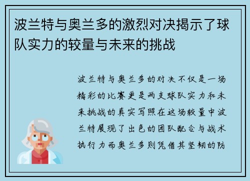 波兰特与奥兰多的激烈对决揭示了球队实力的较量与未来的挑战