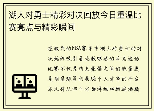 湖人对勇士精彩对决回放今日重温比赛亮点与精彩瞬间