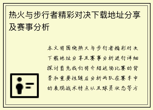 热火与步行者精彩对决下载地址分享及赛事分析