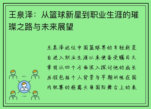 王泉泽：从篮球新星到职业生涯的璀璨之路与未来展望
