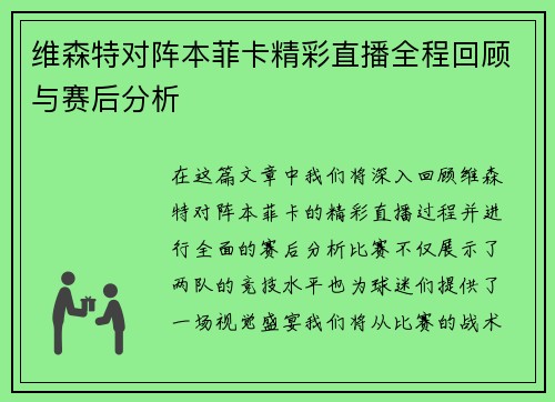 维森特对阵本菲卡精彩直播全程回顾与赛后分析