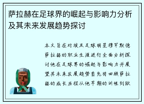 萨拉赫在足球界的崛起与影响力分析及其未来发展趋势探讨