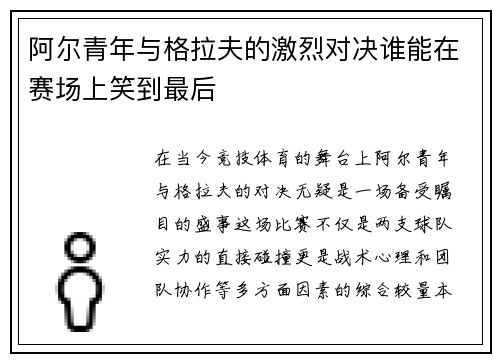 阿尔青年与格拉夫的激烈对决谁能在赛场上笑到最后