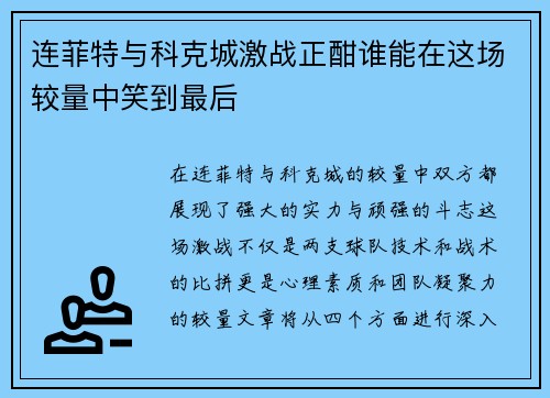 连菲特与科克城激战正酣谁能在这场较量中笑到最后