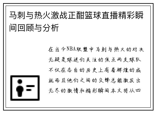 马刺与热火激战正酣篮球直播精彩瞬间回顾与分析